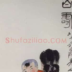 1946年 齐白石《百寿》国画人物作品图片赏析