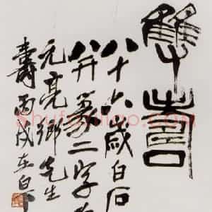 1946年 齐白石《双寿图》国画花鸟作品图片赏析