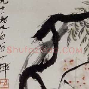 齐白石《紫藤》国画花鸟作品图片赏析