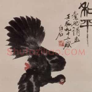 齐白石《和平》国画花鸟作品图片赏析