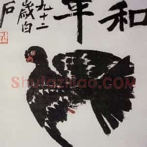 齐白石《和平》国画花鸟作品图片赏析