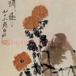 齐白石《延年》国画花鸟作品图片赏析