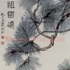 齐白石《祖国颂》国画花鸟作品图片赏析