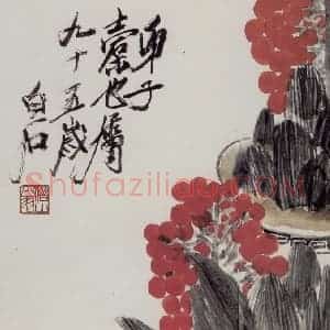 齐白石《万年青》国画花鸟作品图片赏析