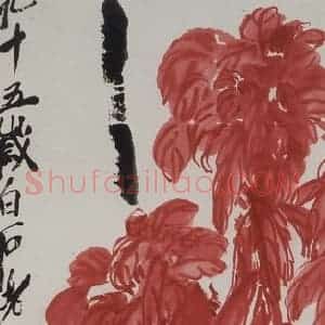 齐白石《老少年》国画花鸟作品图片赏析