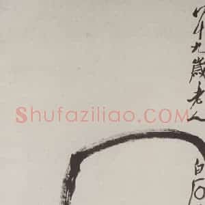 1949年 齐白石《佛手·菊花》国画花鸟作品图片赏析