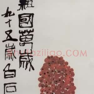 齐白石《祖国万岁》国画花鸟作品图片赏析