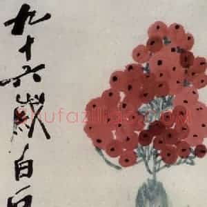 齐白石《万年青》国画花鸟作品图片赏析