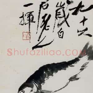 齐白石《鱼》国画花鸟作品图片赏析