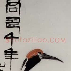 1950年 齐白石《君寿千年》国画花鸟作品图片赏析