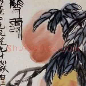 1950年 齐白石《双寿图》国画花鸟作品图片赏析