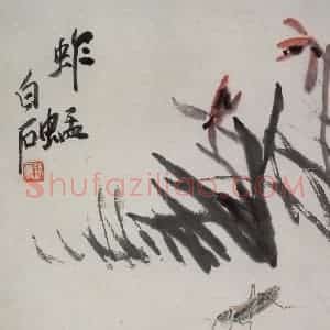 约1950年 齐白石《草虫册》国画花鸟作品图片赏析