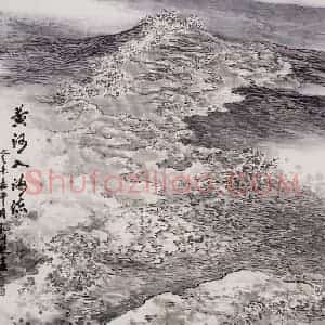孔仲起《黄河入海流》国画山水作品图片赏析