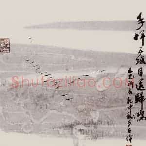 孔仲起《目送归鸿》国画山水作品图片赏析