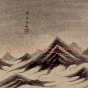 清代 王鉴《仿古山水册》国画山水作品图片赏析