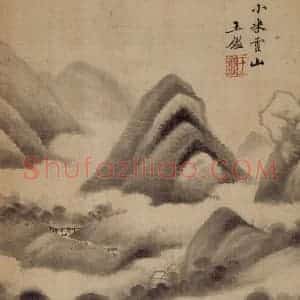 清代 王鉴《山水册》国画山水作品图片赏析