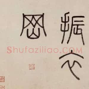 明代 沈周《东庄图册》国画山水作品图片赏析