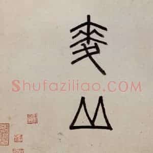 明代 沈周《东庄图册》国画山水作品图片赏析