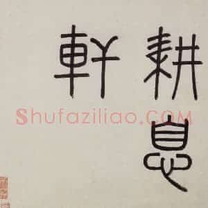 明代 沈周《东庄图册》国画山水作品图片赏析