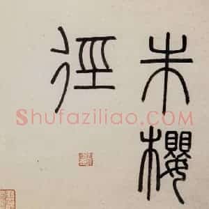 明代 沈周《东庄图册》国画山水作品图片赏析