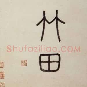 明代 沈周《东庄图册》国画山水作品图片赏析