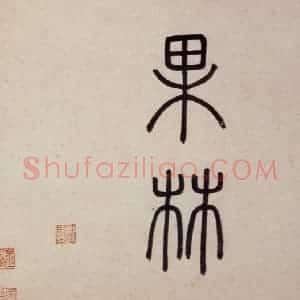 明代 沈周《东庄图册》国画山水作品图片赏析