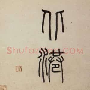 明代 沈周《东庄图册》国画山水作品图片赏析