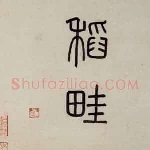 明代 沈周《东庄图册》国画山水作品图片赏析