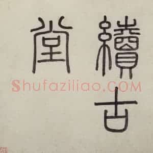 明代 沈周《东庄图册》国画山水作品图片赏析
