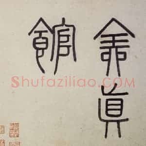 明代 沈周《东庄图册》国画山水作品图片赏析