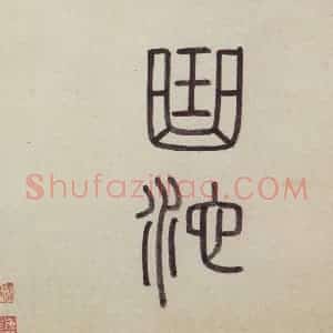 明代 沈周《东庄图册》国画山水作品图片赏析