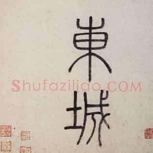 明代 沈周《东庄图册》国画山水作品图片赏析