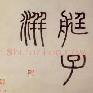 明代 沈周《东庄图册》国画山水作品图片赏析