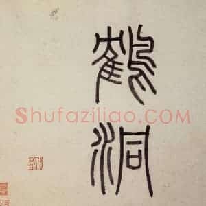 明代 沈周《东庄图册》国画山水作品图片赏析