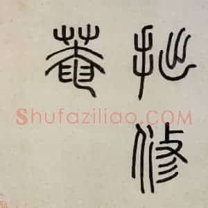 明代 沈周《东庄图册》国画山水作品图片赏析
