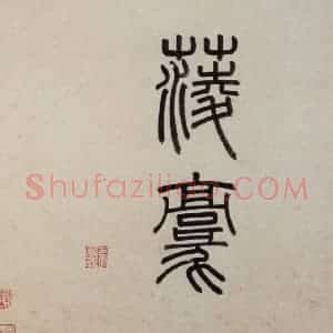 明代 沈周《东庄图册》国画山水作品图片赏析