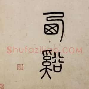 明代 沈周《东庄图册》国画山水作品图片赏析