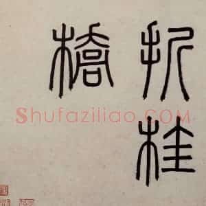 明代 沈周《东庄图册》国画山水作品图片赏析