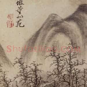 1658年 王翚《仿古山水册》国画山水写意作品图片赏析