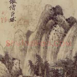 1658年 王翚《仿古山水册》国画山水写意作品图片赏析