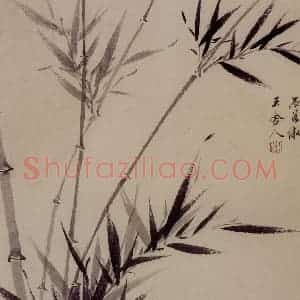 1660年 王翚《墨竹图册》国画山水写意作品图片赏析