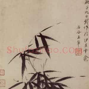 1660年 王翚《墨竹图册》国画山水写意作品图片赏析