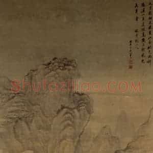 1709年 王翚《仿黄鹤山樵山水轴》国画山水写意作品图片赏析