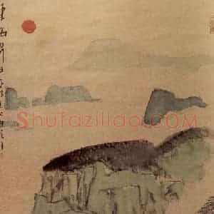 亚明《泥金条屏》国画山水作品图片赏析