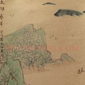 亚明《泥金条屏》国画山水作品图片赏析