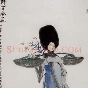 1993年 亚明《野百合花》国画人物作品图片赏析