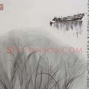 1996年 亚明《满载清闲一棹孤》国画山水作品图片赏析