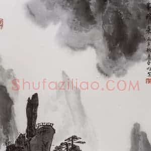 1996年 亚明《一峰飞来》国画山水作品图片赏析