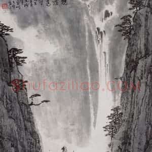 1996年 亚明《观瀑觅句》国画山水作品图片赏析
