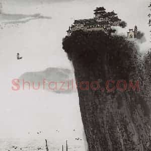 1996年 亚明《风正一帆悬》国画山水作品图片赏析